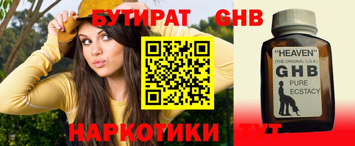 БУТИРАТ 1.4BDO Можайск
