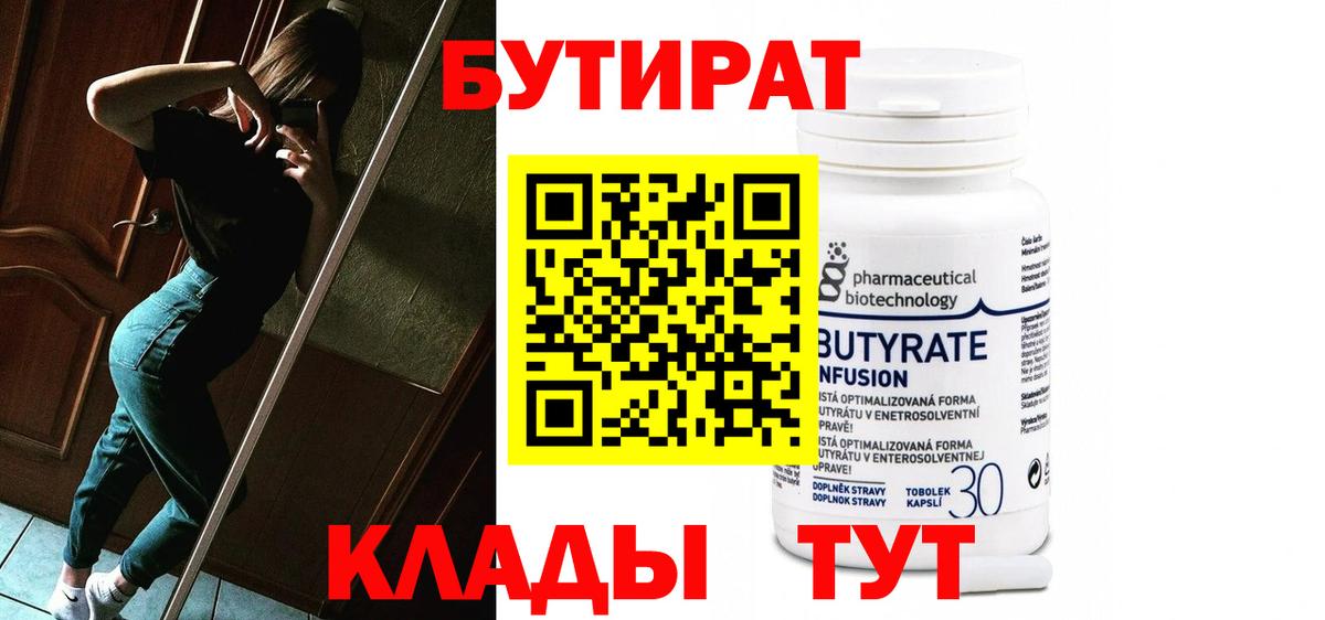 Можайск  БУТИРАТ 99%  Вход с VPN 