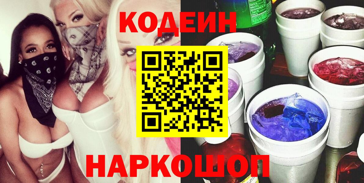 Кодеиновый сироп Lean Purple Drank Можайск