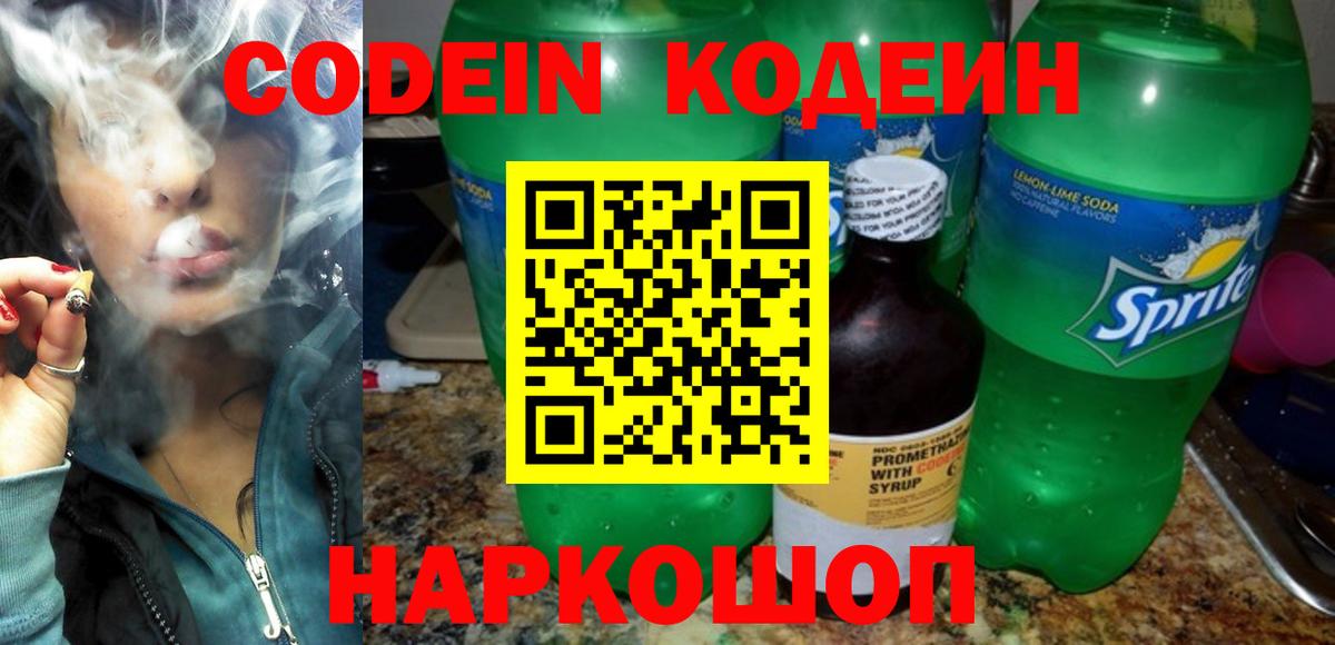 Можайск  Codein напиток Lean (лин)  Вход с VPN 