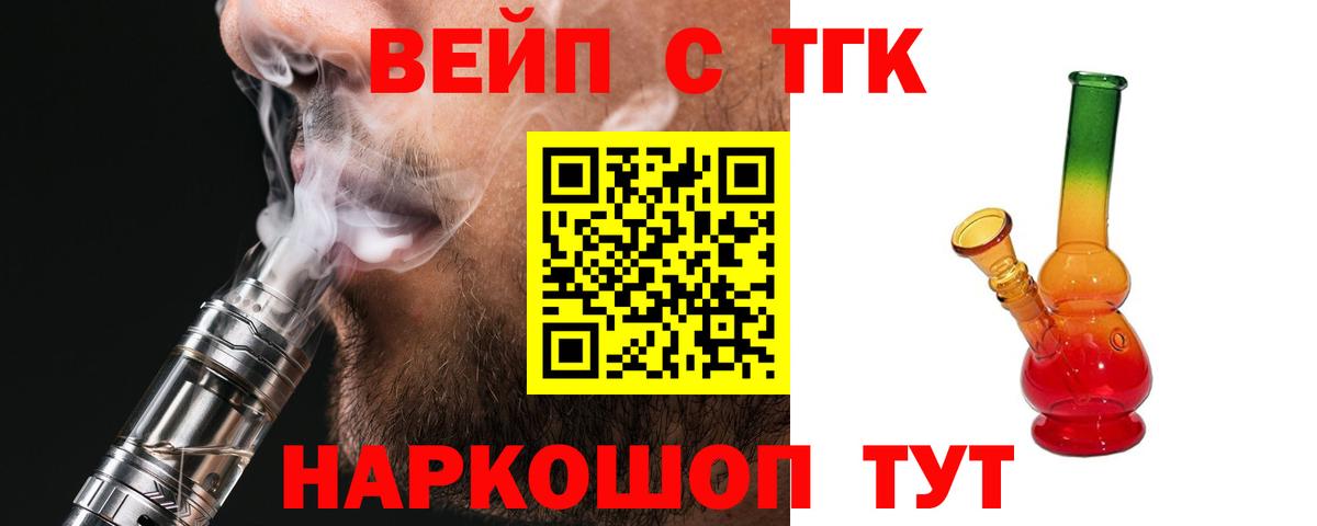 ТГК вейп с тгк Можайск